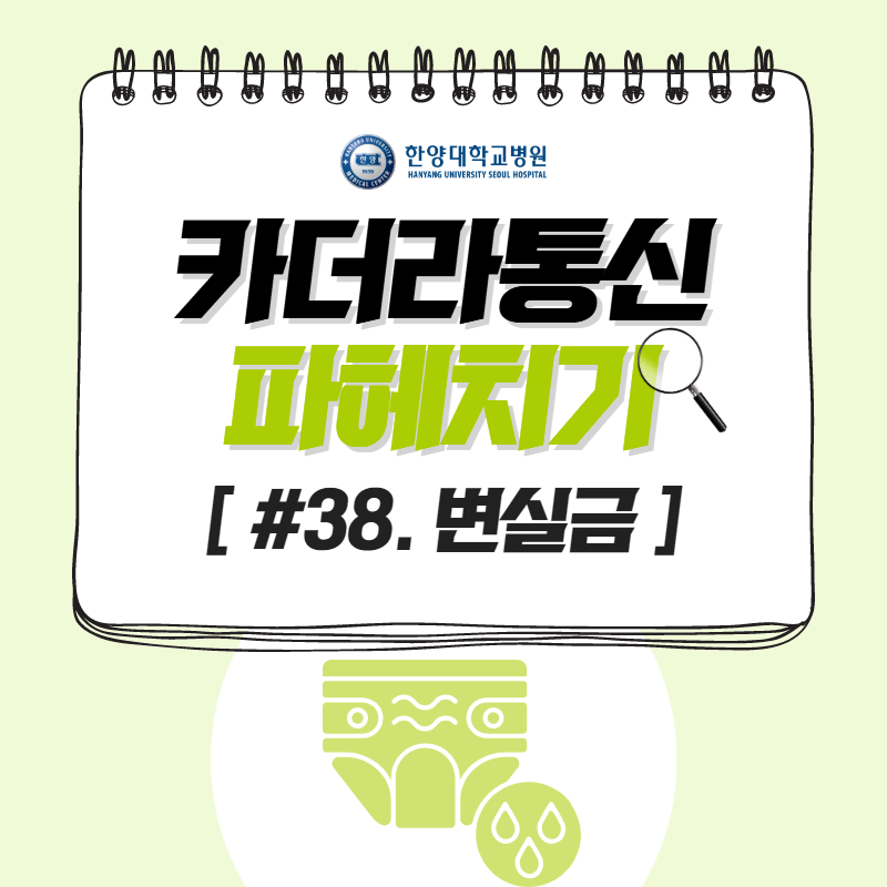 변실금, 치료가 불가능하다?